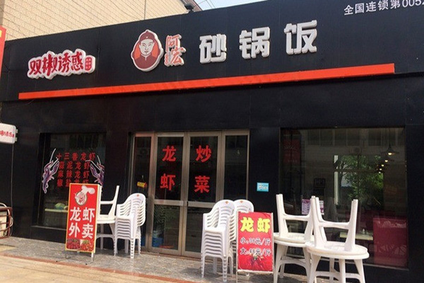 阿宏砂锅饭加盟
